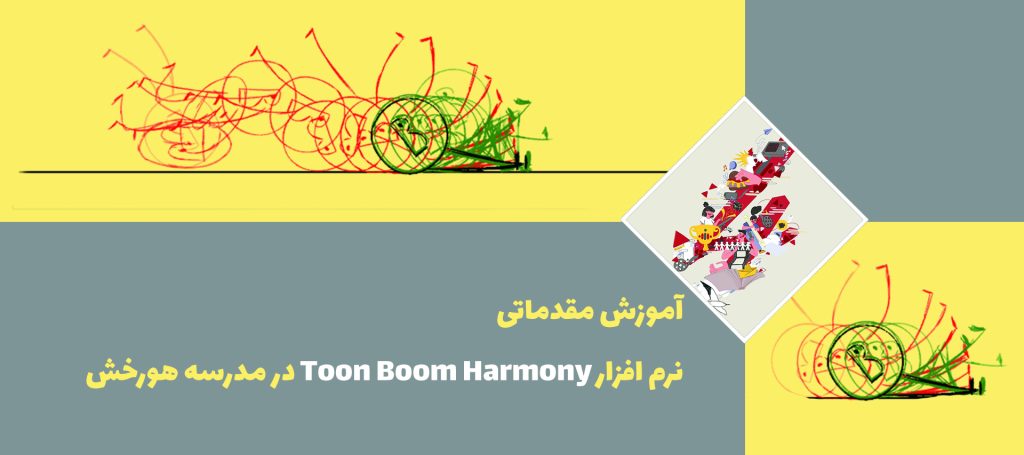 آموزش مقدماتی نرم افزار Toon Boom Harmony  در مدرسه هورخش