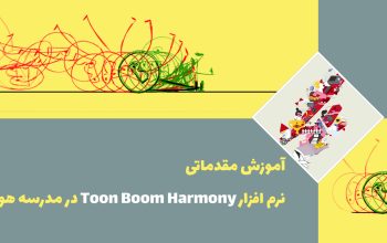 آموزش مقدماتی نرم افزار Toon Boom Harmony  در مدرسه هورخش